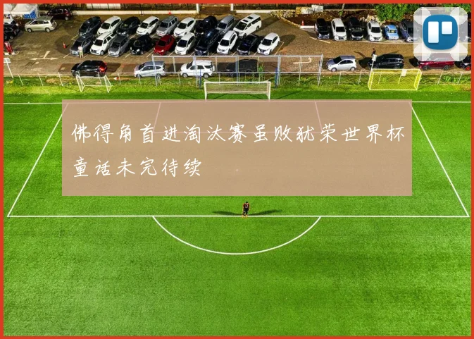佛得角首进淘汰赛虽败犹荣世界杯童话未完待续 - v66官网