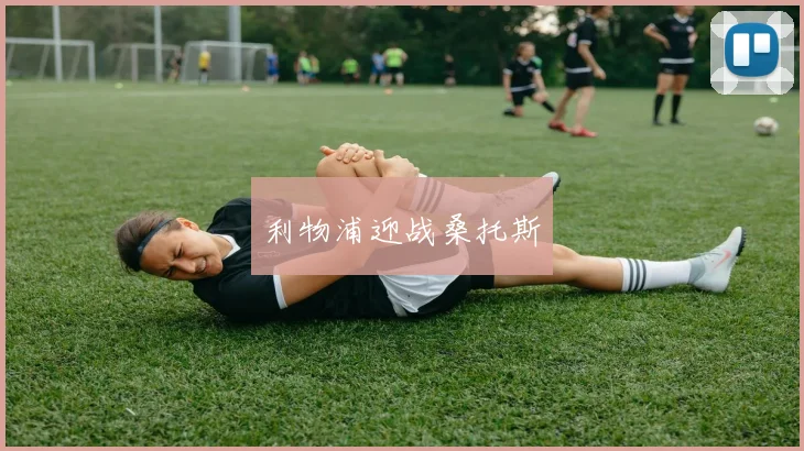 利物浦迎战桑托斯 - v66官网