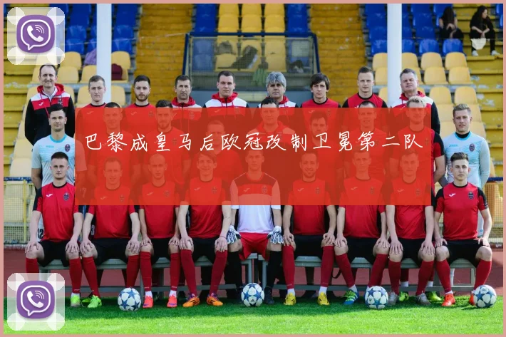 巴黎成皇马后欧冠改制卫冕第二队 - v66官网