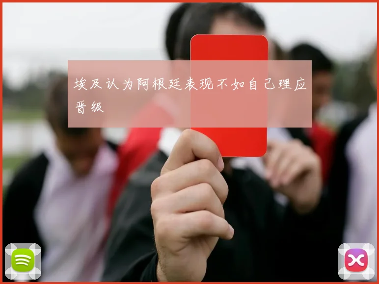 埃及认为阿根廷表现不如自己理应晋级 - v66官网