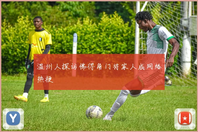温州人探访佛得角门将家人成网络热梗 - v66官网