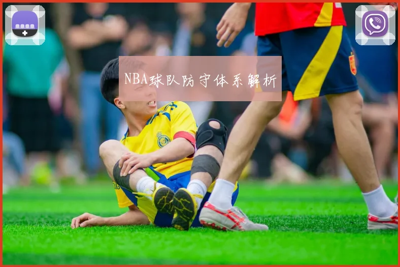 NBA球队防守体系解析 - v66官网