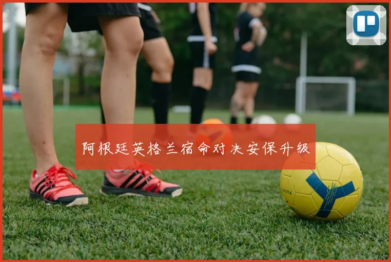 阿根廷英格兰宿命对决安保升级 - v66官网