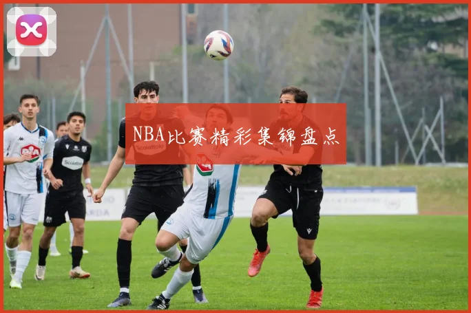 NBA比赛精彩集锦盘点 - v66官网