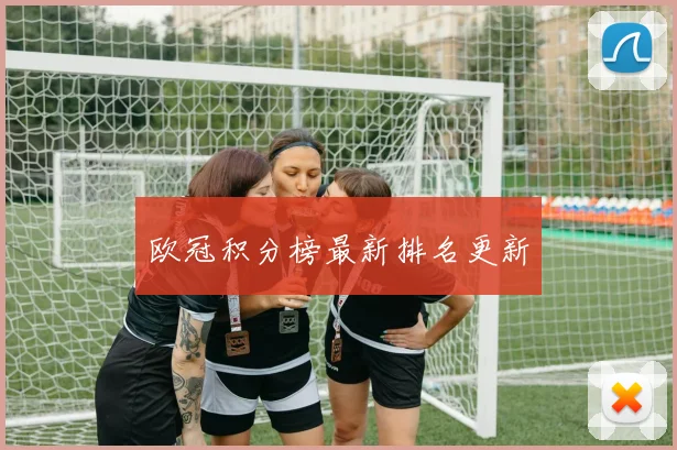 欧冠积分榜最新排名更新 - v66官网