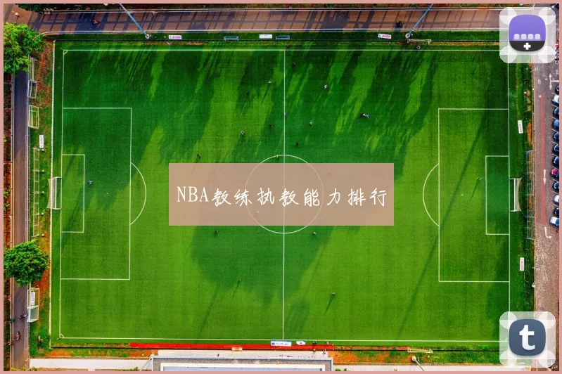 NBA教练执教能力排行 - v66官网