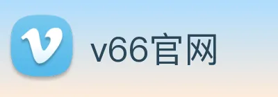 v66官网官方Logo